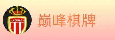 巅峰棋牌 logo